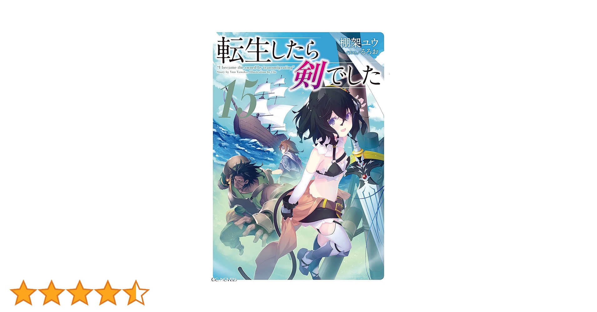 「転生したら剣でした 1〜15巻　棚架ユウ/るろお Amazon.co.jp: 転生したら剣でした (15) 【電子限定おまけ付き